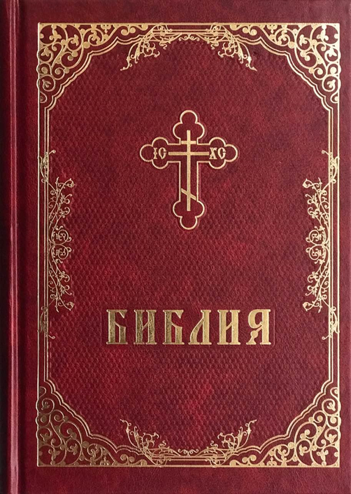 Библия священная книга христиан проект